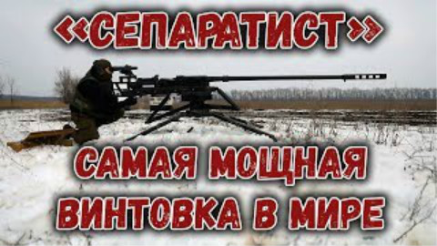 “Сепаратист” - 23mm狙击枪(俄文)